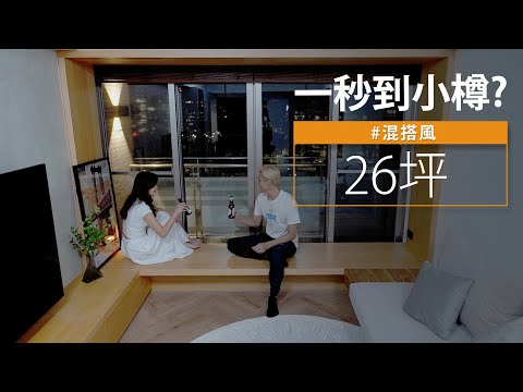 26坪 景觀宅｜這個設計 居然讓屋主一秒來到北海道小樽！？