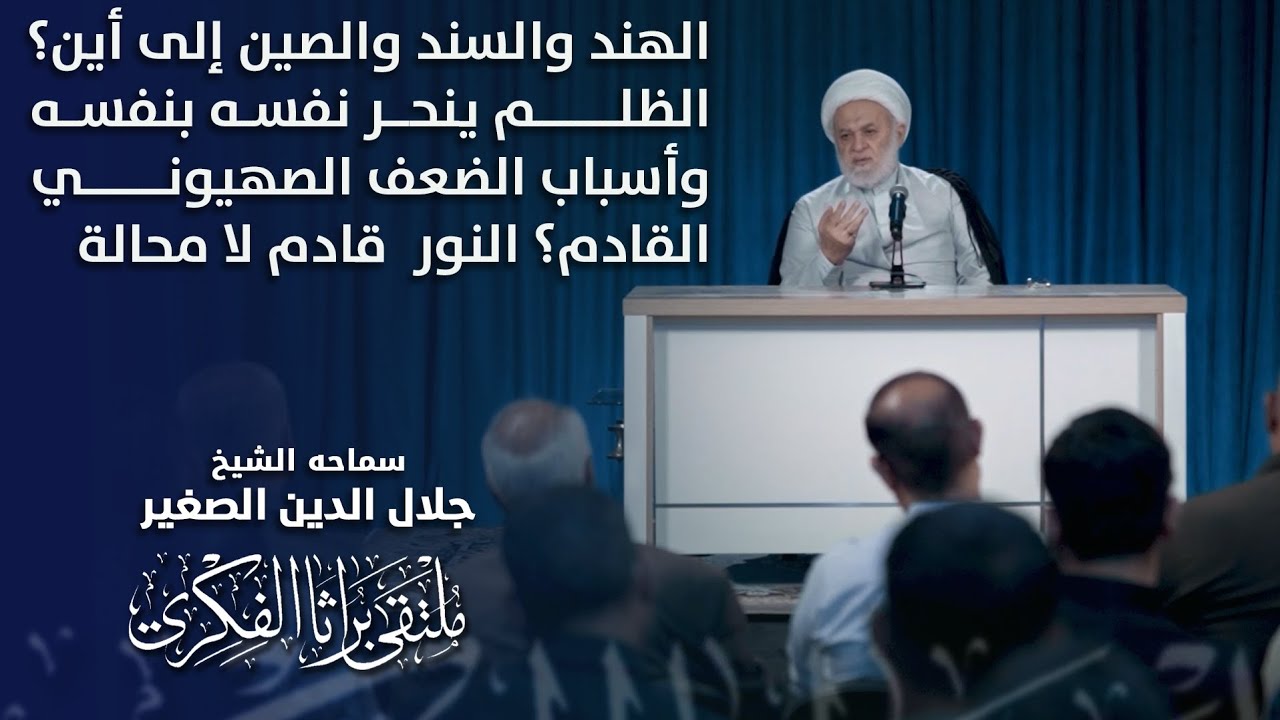 الهند والسند والصين إلى أين؟ الظلم ينحر نفسه، وأسباب الضعف الصهيوني القادم؟ النور  قادم لا محالة