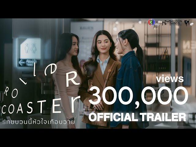 OFFICIAL TRAILER | Roller Coaster The Series: รักขบวนนี้หัวใจเกือบวาย [SUB ENG, CN, KOR]