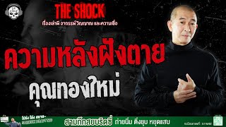 Download lagu Buried Memories, Mr. Thongmai | THE SHOCK mp3 Download lagu Buried Memories, Mr. Thongmai | THE SHOCK mp3