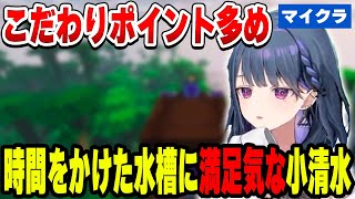 こだわり抜いた水槽に満足気な小清水透【小清水 透/にじさんじ/切り抜き】