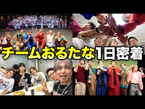 【1日密着】チームおるたな3兄弟の1日に密着してみた！！
