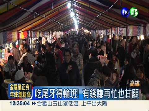 六合夜市尾牙宴 邊吃飯邊顧生意!