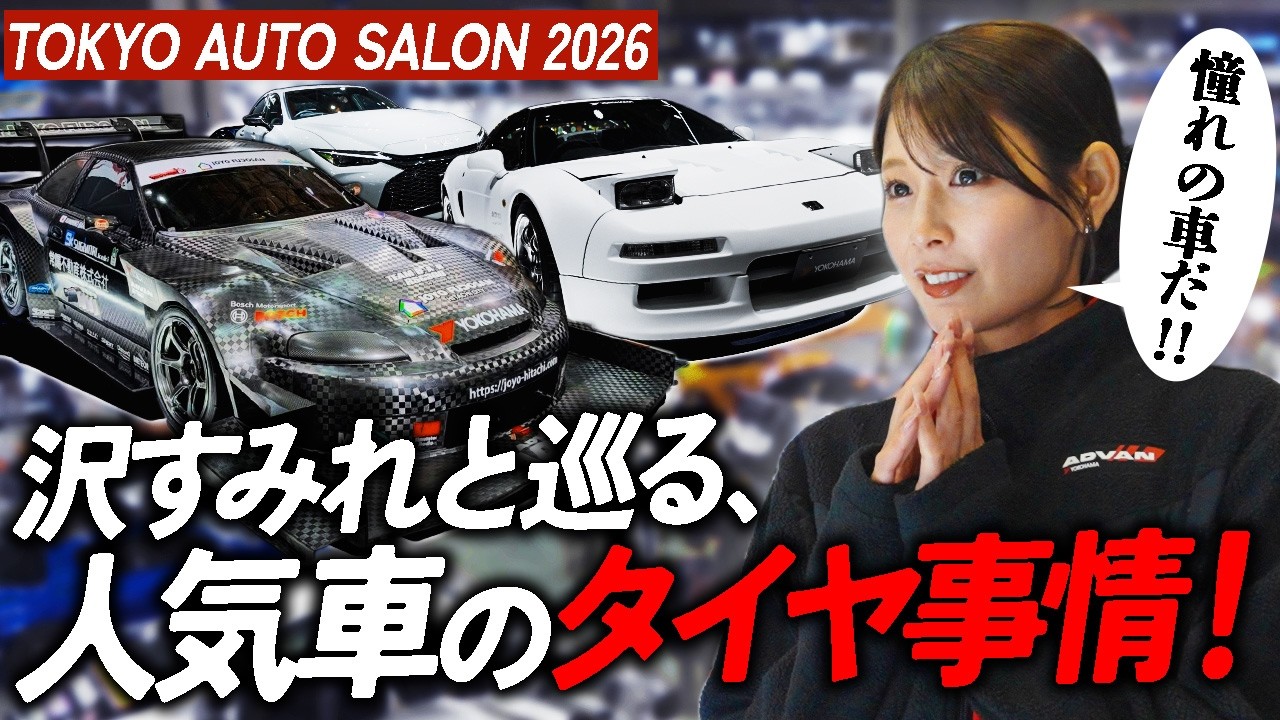 【幕張に集結！】沢すみれと巡る人気車のタイヤ事情を大解剖 TOKYO AUTO SALON 2026 / 東京オートサロン 2026