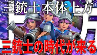 【クラロワ】遂に三銃士に上方が入る！！三銃士の時代がマジで来るぞ！！