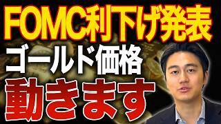 What will happen to gold if the FOMC cuts interest rates? We'll explain the impact of the rate cu...