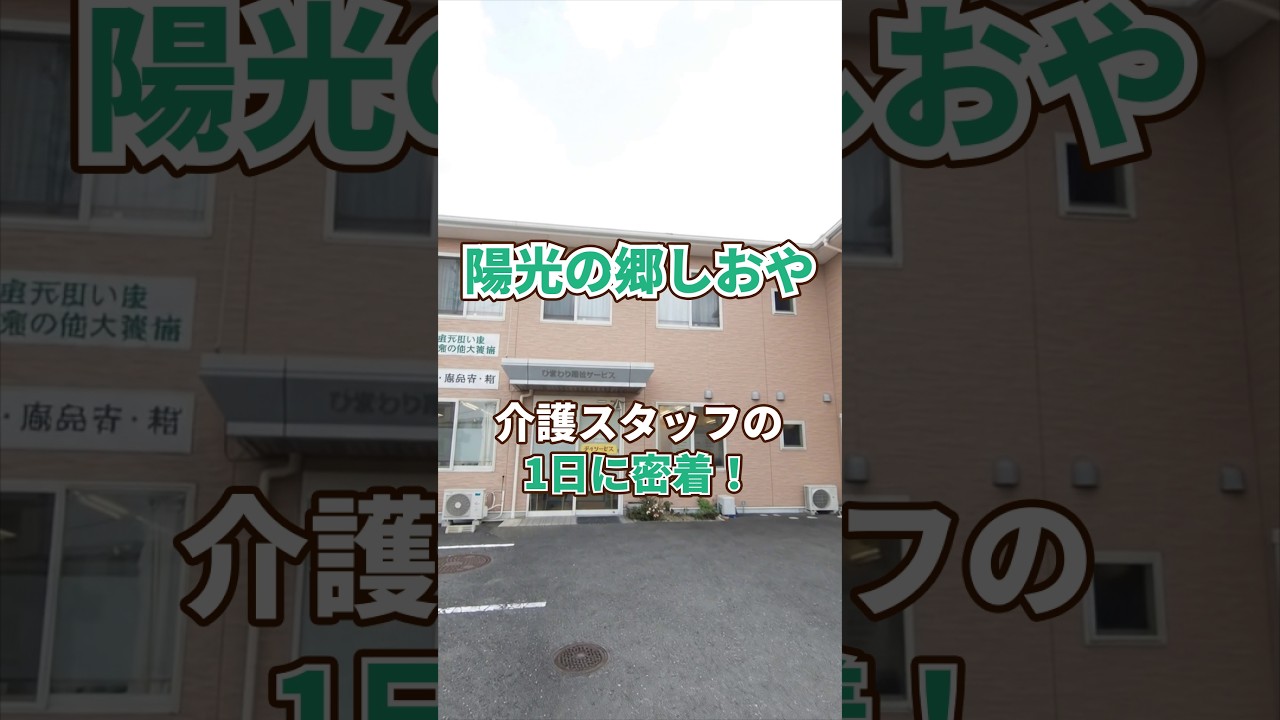 『陽光の郷しおや』介護職1日密着編