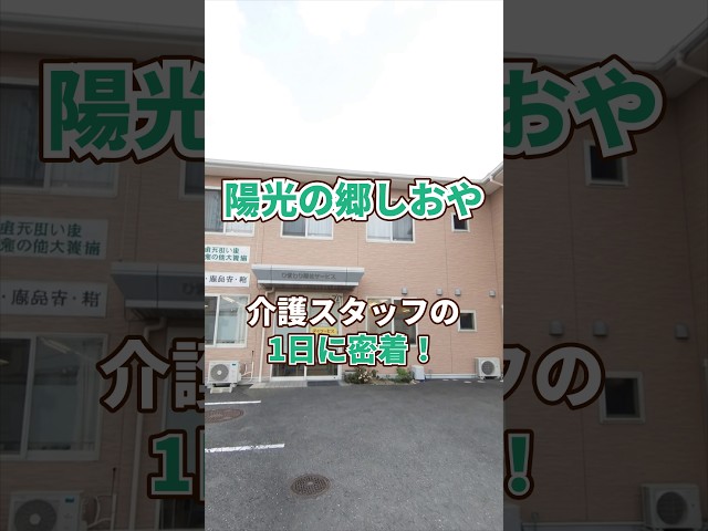 『陽光の郷しおや』介護職1日密着編