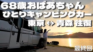 【68歳キャンピングカーおばあちゃん】7泊8日で東北一周2000km 最終回