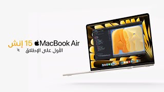 نقدم لك MacBook Air مقاس 15 إنش الأول على الإطلاق | Apple