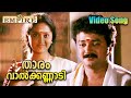 താരം വാൽക്കണ്ണാടി Tharam Valkannadi Video Song Keli Malayalam Movie 