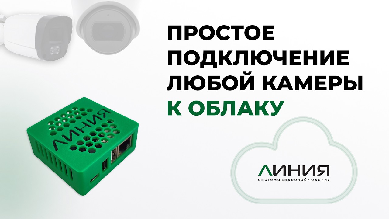 Линия Bridge для подключения камер к облачному видеонаблюдению Линия / Без бело