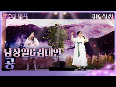 [직캠] 남상일&김태연 - 공 [불후의 명곡2 전설을 노래하다/Immortal Songs 2] | KBS 251115방송