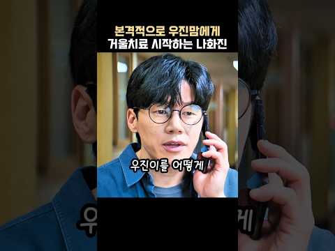 본격적으로 우진맘에게 거울치료를 시작하는 나화진 #참교육