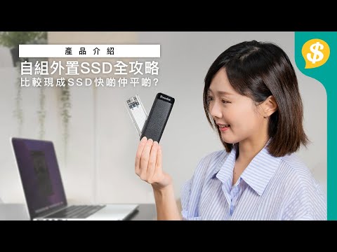 自己砌 Portable SSD好過買現成 ?! 平啲仲快啲?｜DIY 外置SSD 全攻略｜SSD減價｜Mac用家必備｜廣東話【Price.com.hk 產品介紹】