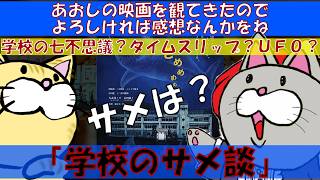 【恐らく最速レビュー】「学校のサメ談」【あおしの映画観たんでよろしければ感想なんかをね】 #moviereview ＃ちょラジ #映画感想 #学校のサメ談