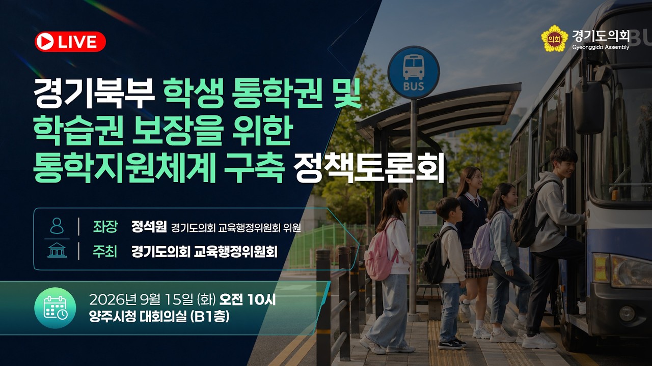 경기북부 학생 통학권 및 학습권 보장을 위한 통학지원체계 구축 정책토론회
