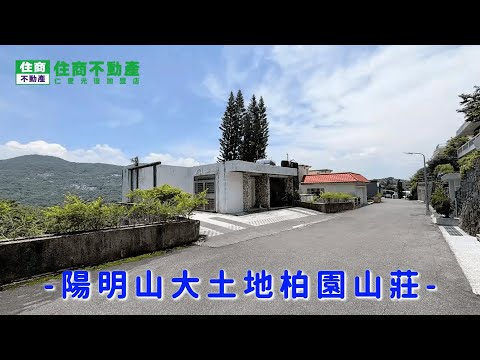 陽明山大土地柏園山莊 影片