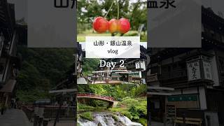 【山形・銀山温泉vlog Day2】自然を楽しむ癒し旅行　#銀山温泉#山形旅行 #旅行vlog #自然界隈