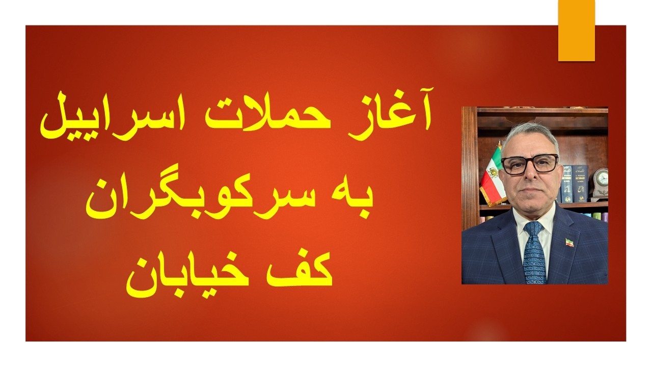 آغاز حملات اسراییل به سرکوبگران کف خیابان
