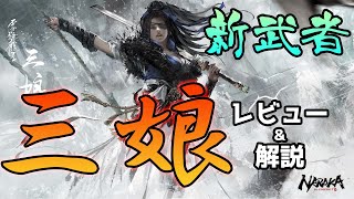 新武者追加!!”三娘”を早速レビュー！なかなか強い⁉【NARAKA:BLADEPOINT】