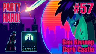 Party Hard #57 - Dark Castle (Ван Киллер)