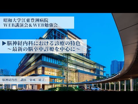 【昭和大学江東豊洲病院WEB勉強会】脳神経内科における診療の特色～最新の脳卒中診療を中心に～