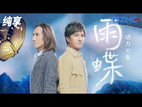 动力火车《雨蝶》我向你飞 多远都不累 虽然旅途中有过痛和泪 纯享 | ZJSTV #Music #live