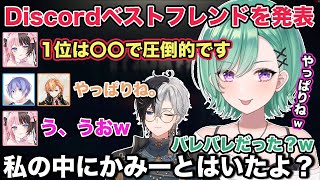 今話題のDiscordでお互いのベストフレンドを発表をするが、橘ひなのの1位を聞いて爆笑する八雲べに達w【切り抜き/橘ひなの/八雲べに/渋谷ハル/白雪レイド/一ノ瀬うるは/かみと/ぶいすぽ/雑談】