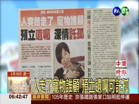 人走了寵物誰顧 預立遺囑可託孤