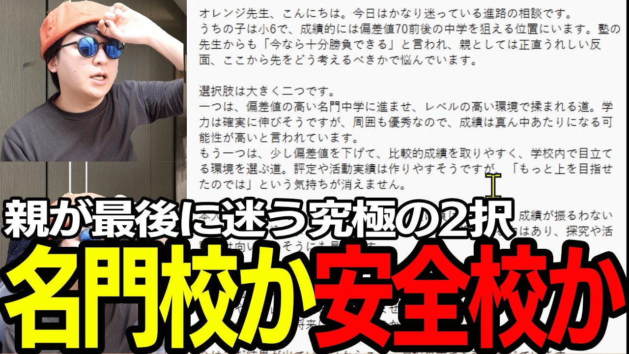 偏差値70、名門校か安全校か…親が最後に迷う究極の2択