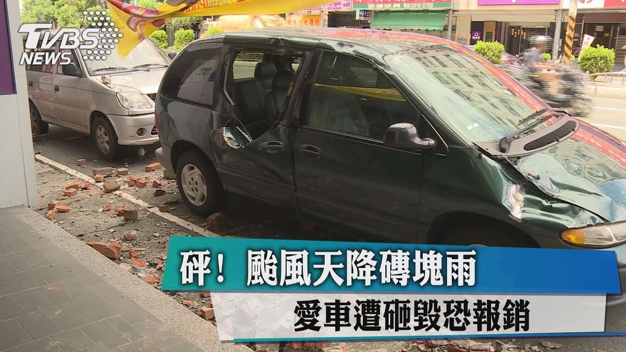 砰!颱風天降磚塊雨 愛車遭砸毀恐報銷