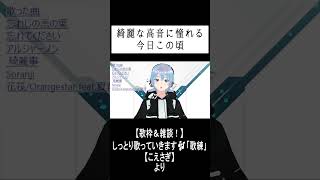 「綺麗な高音に憧れる 今日この頃」 #shorts #歌枠 #花筏 #orangestar