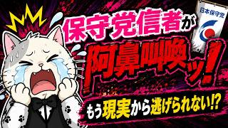 日本保守党の信者達が参っている！？やたらと攻撃的になってしまう…