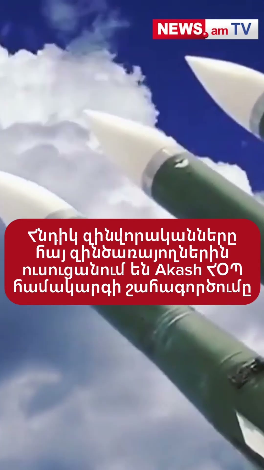 Հնդիկ զինվորականները հայ զինծառայողներին ուսուցանում են Akash ՀՕՊ համակարգի շահագործումը