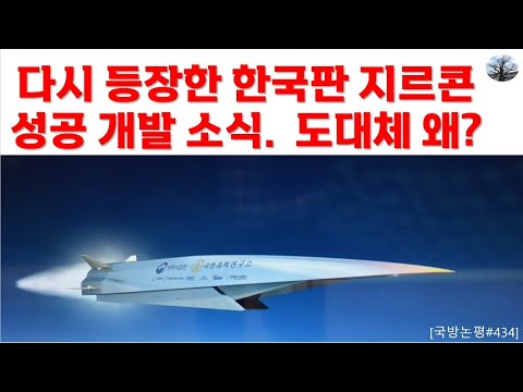 다시 등장한 한국판 지르콘 성공 개발 소식. 도대체 왜?