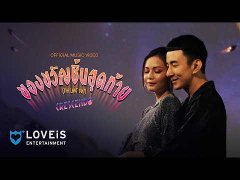Lyrics“ของขวัญชิ้นสุดท้าย (The Last Gift)” by Crescendo