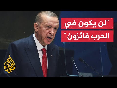 أردوغان سنكثف جهودنا لإنهاء الحرب من خلال الدبلوماسية على أساس استقلال أوكرانيا