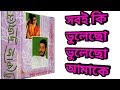 সবই কি ভুলেছো ভুলেছো আমাকে ~ Sobi ki vulecho vulecho amake ~~ শ্রীকান্ত আচার্য্য ও সাধনা সরগম।