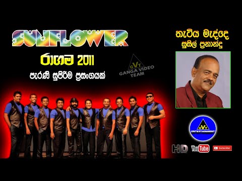Thatiya Madde (තැටිය මැද්දෙ) | Susil Fernando (සුසිල් ප්‍රනාන්දු) | Sunflower Ragama 2011