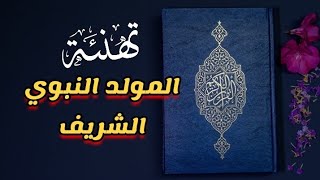 تهنئة عيد المولد النبوي الشريف 1446