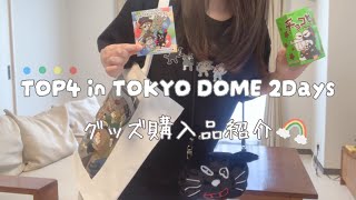 【TOP4グッズ購入品紹介】トップ4in東京ドームの事前通販グッズが届いたので開封していく！全部可愛すぎる♡推し活✨