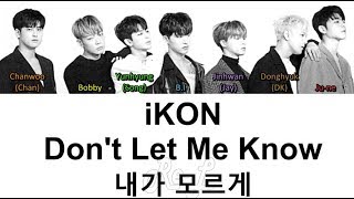 iKON 아이콘 - &#39;Don&#39;t Let Me Know (내가 모르게)&#39; LYRICS (Color Coded ENG/ROM/HAN)