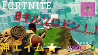 フォートナイト実況！「コレオが行く！ソロドン８キル！！」