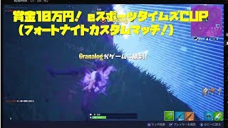 賞金10万円！【フォートナイト】（5月4日）eスポーツタイムズCUP fortniteカスタムマッチシリーズ2019
