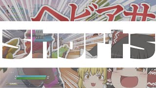【フォートナイト】ヘビアサしか勝たん！？このゲームで一番強い武器ヘビアサ説【ゆっくり実況】#Shorts