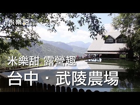米樂甜露營：心曠芬多精 武陵農場 雪山 桃山瀑布