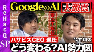 【ReHacQ緊急生配信】大激震！どう変わる？GoogleのAI戦略【高橋弘樹vs今井翔太】