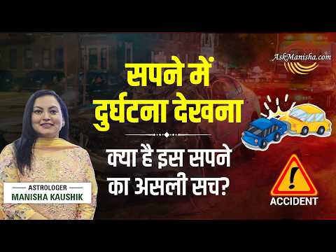 Sapne Mein Accident Dekhna | Sapne Mein Road Accident Dekhna | Sapne Mein Accident Ka Matlab