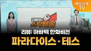 [김흥태의 스탁배송] 파라다이스 | 테스 [오전 7시 15분]
